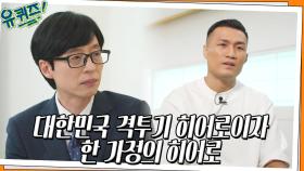 대한민국 격투기의 히어로이자 한 가정의 히어로인 정찬성 자기님! | tvN 220504 방송