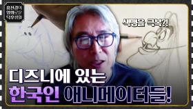 디즈니의 한국인 애니메이터들이 떴다★ 장애와 슬픔을 딛고 최고가 된 그들의 이야기 [스케치북] | tvN 220506 방송