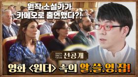 [42회 선공개] 이동진의 알쓸영잡 2탄! 영화 '원더'에 출연한 원작 소설가?!
