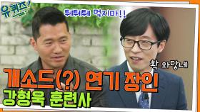 개소드(?) 연기 들어간다! 강아지 강씨 강형욱 자기님의 강아지 빙의 연기 | tvN 220504 방송