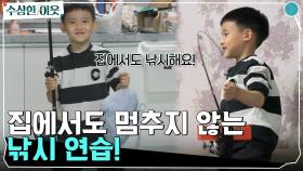 주프로는 낚시에 진심이야..ㅠ 방에 가득 있는 낚싯대로 집에서도 멈추지 않는 낚시 연습! | tvN 220505 방송