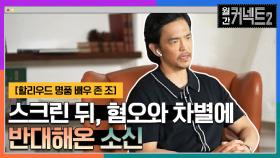 스크린 뒤의 혐오와 차별의 순간들에 반대해온 존 조의 소신 │할리우드 명품 배우 존 조 | tvN 220507 방송