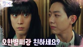 김영대 눈 번쩍 뜨이게 하는 이정신의 '질투 유발' 약 올리기 | tvN 220507 방송