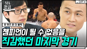 한국인 최초 UFC 타이틀 매치에 도전했던 코리안 좀비 정찬성 선수🥊 쓰라린 패배 뒤 느꼈던 좌절의 심연 | #유퀴즈온더블럭 #갓구운클립