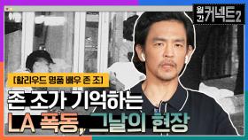 분노가 만들어낸 연대! 존 조가 기억하는 LA 폭동, 그날의 현장 │할리우드 명품 배우 존 조 | tvN 220507 방송