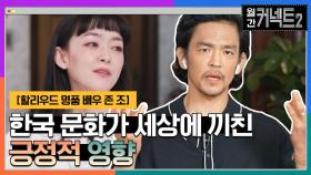 한국 문화가 할리우드와 전 세계에 끼친 긍정적 영향 │할리우드 명품 배우 존 조 | tvN 220507 방송
