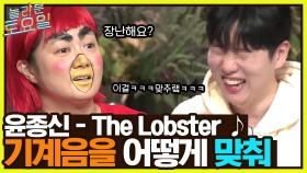 윤종신 ＜The Lobster＞ ♪ 이게 지금 뭐 하자는..? ㅇ_ㅇ 기계음을 어떻게 맞혀요.. | tvN 220507 방송