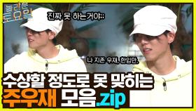 콘텐츠 중독자라면서요..ㅠ 수상할 정도로 간겜 못 맞히는 주우재 모음.zip | tvN 220507 방송