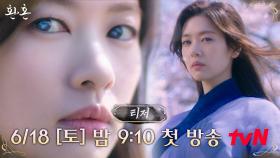 [티저] 세상 약골 '무덕이' 몸에 갇힌 천하제일 살수ㅣ [환혼] 6/18 tvN 첫 방송