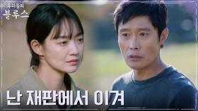 이병헌, 양육권 재판 승소에 모든 희망 건 신민아에 앞서는 걱정 | tvN 220507 방송