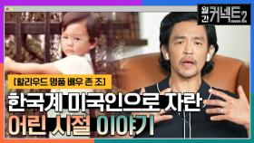 한국계 미국인으로서 겪을 수밖에 없었던 어린 시절 존 조의 이야기 │할리우드 명품 배우 존 조 | tvN 220507 방송