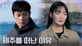 몰랐던 서로의 고된 과거 털어놓은 이병헌X신민아 | tvN 220507 방송