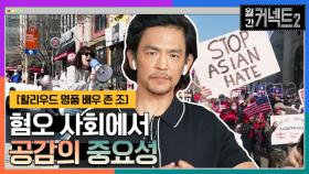 인종이 정체성을 결정짓는 것은 아니다! 존 조가 말하는 공감의 중요성 │할리우드 명품 배우 존 조 | tvN 220507 방송