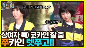 상여자 특) 코카인 잘 춤 ㅇㅇ SNL 패밀리는 역시 다르다.. 쭈카인 레쭈고!! | tvN 220507 방송