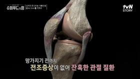 ※전조 증상이 없음 주의※ 매년 증가하는 관절 질환 | tvN STORY 220508 방송