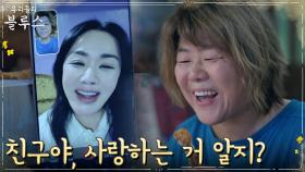 이정은, 그리운 찐친 엄정화와 애정 넘치는 영상통화 | tvN 220508 방송