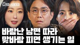 조강지처 대신 김희선 만난 오정세, 아내가 맞바람으로 참교육한 드라마 [남편에게 김희선이 생겼어요] | #드라마스테이지