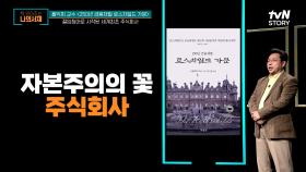 자본주의의 꽃이라 불리는 주식회사, 유대인들에 의해 탄생하다 | tvN STORY 220508 방송