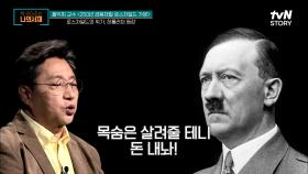히틀러의 등장, 로스차일드 가문의 위기를 불러오다! | tvN STORY 220508 방송