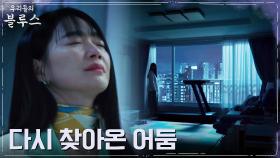 이병헌의 배려로 혼자 남은 신민아, 또 다시 찾아온 우울 | tvN 220508 방송