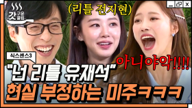 리틀 유재석으로 인정받았지만 격하게 부정하는 미주🤣 늙은 제니와 늙은 김태희까지ㅋㅋㅋ | #식스센스3 #갓구운클립