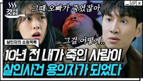 광수의 과거를 모두 알고 있었던 설현?! 이제서야 밝혀진 공무원 시험 낙방 이유.. | #살인자의쇼핑목록 #갓구운클립