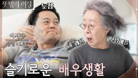 슬기로운 배우생활의 표본 윤여정! (새로 온 매니저도 사실 배우입니다) | tvN 220508 방송