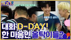 드디어 대회 D-DAY! 한 마음 한뜻인 올탁이들은 속옷 색깔도 같다? | tvN 220509 방송