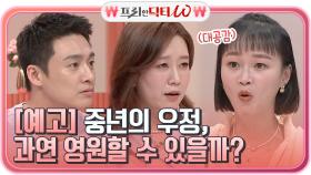 [예고] 중년의 우정, 과연 영원할 수 있을까?