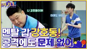 멘탈 甲 강호동, 상대의 연이은 드라이브 공격에도 흔들리지 않는다! | tvN 220509 방송