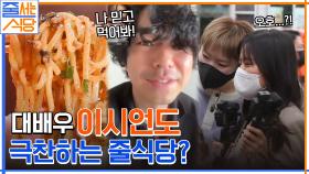1년에 20번 오는 인생 맛집?! ㄷㄷ 맛없게 먹기 1등 대배우 이시언도 극찬한 오늘의 식당! | tvN 220509 방송