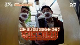 성수동 최고 핫 플레이스를 찾아간 동일X창석, 찾았다! MZ세대가 열광하는 전통주! | tvN STORY 220502 방송