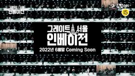 [그레이트 서울 인베이전/Teaser] 음악으로 세상을 평정할 글로벌 K-밴드는 누가 될 것인가?ㅣ6월 Coming Soon!