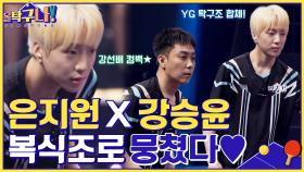 YG 탁구단 은지원X강승윤, 복식조로 뭉쳤다♡ 물오른 플레이에 경기장이 //술렁// | tvN 220509 방송