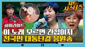이 노래 모르면 간첩이지!! 온 국민을 하나로 만드는 대한민국 응원송♨ 모음 #highlight