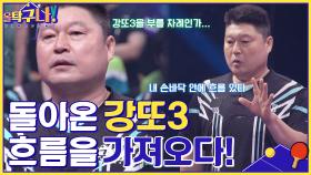 강또3이 돌아왔다♨ 美친 3구 드라이브 공격으로 흐름을 가져오는 강호동! | tvN 220509 방송