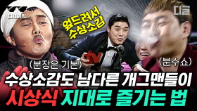 판 깔아주니까 본업 능력치 제대로 보여주는 tvN 시상식 개그맨 모먼트🤣 분명 내용은 감동적인데 현웃 터지는 수상소감ㅋㅋ | #tvN10Festival어워즈 #디제이픽