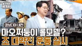 마오쩌둥을 롤모델로 삼은 폴 포트! 식량 문제 해결을 위해 '초 대약진 운동'을 실시하다 | tvN 220510 방송