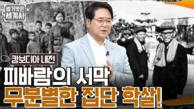 극심한 식량 부족으로 식인 풍습까지?? 피바람의 서막, 폴 포트의 무분별한 집단 학살! | tvN 220510 방송