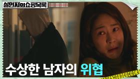 ※극한공포※ 칼 들고 집에 쳐들어온 남자에게 위협 받는 오혜원! | tvN 220511 방송