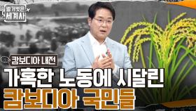 자본주의자들은 노동으로 교화해야 한다?! 가혹한 노동에 시달리게 된 캄보디아 국민들 | tvN 220510 방송