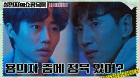 살인사건 용의자로 이교엽 의심하는 박지빈, 이광수에 충고 | tvN 220511 방송