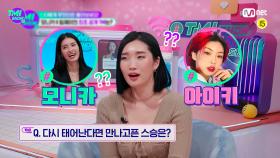 [12회] 〈모니카〉vs〈아이키〉 중 립제이가 만나고픈 스승님은? 정말 무엇이든 물어보는 립제이의 무물보! | Mnet 220511 방송