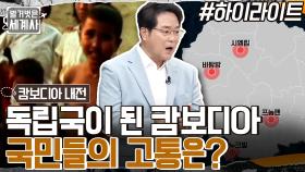 90년만에 독립국이 된 캄보디아의 운명은? 고통 받았던 캄보디아 국민들의 삶 #highlight