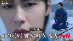 [티저] 고상하지만 불량하신 장 씨 집안 도련님 '장욱'ㅣ [환혼] 6/18 tvN 첫 방송