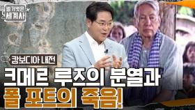 전 세계로 알려진 캄보디아의 아픔! 크메르 루즈의 분열과 폴 포트의 갑작스러운 죽음 | tvN 220510 방송