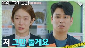 ＂너무 무서워요＂ 겁에 질린 오혜원, 마트 퇴사 선언! | tvN 220511 방송