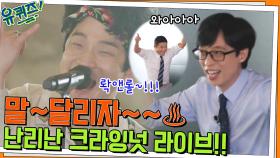 말~달리자~~♨ 큰 자기X아기자기 난리나게 한 크라잉넛 라이브 공연!! | tvN 220511 방송