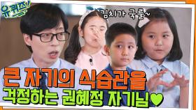 배가 백두산처럼 올라가요! 큰 자기의 식습관을 걱정하는 권혜정 자기님ㅋㅋ♡ | tvN 220511 방송