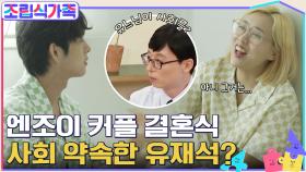 유재석, 엔조이 커플 결혼식 사회 보기로 약속?! 우리 나중에 결혼하면 연락 드릴 수 있을까...? | tvN 220511 방송